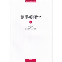 標準薬理学　第8版