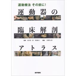 運動器の臨床解剖アトラス