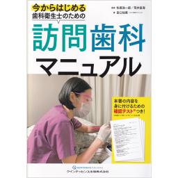 今からはじめる歯科衛生士のための訪問歯科マニュアル