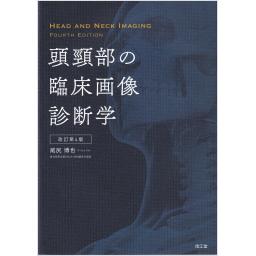 頭頸部の臨床画像診断学　改訂第4版