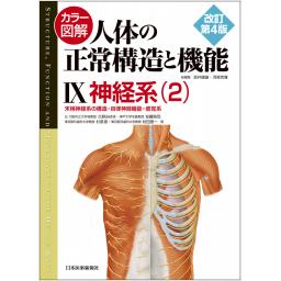 カラー図解　人体の正常構造と機能　IX　神経系(2)　改訂第4版