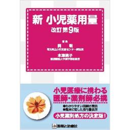 新　小児薬用量　改訂第9版