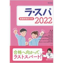 ラ・スパ　2022