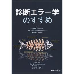 診断エラー学のすすめ