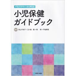グランドデザインから考える　小児保健ガイドブック