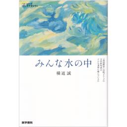 みんな水の中