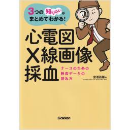 ナースのための検査データの読み方　心電図・X線画像・採血