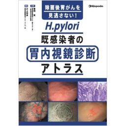 除菌後胃がんを見逃さない！　H.pylori既感染者の胃内視鏡診断アトラス