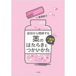 介護職必携　症状から理解する薬のはたらきとつかいかた