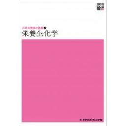 新体系看護学全書　人体の構造と機能2　栄養生化学　第5版