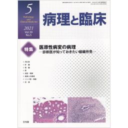 病理と臨床　39/5　2021年5月号