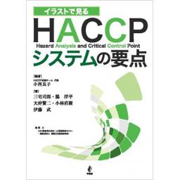 イラストで見る HACCPシステムの要点