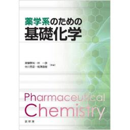 薬学系のための 基礎化学 (電子書籍版)