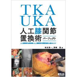 TKA・UKA　人工膝関節置換術パーフェクト