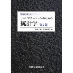 今日から使える　リハビリテーションのための統計学　第2版