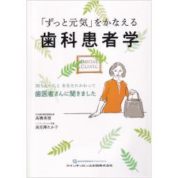 「ずっと元気」をかなえる歯科患者学