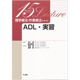 理学療法・作業療法テキスト　ADL・実習