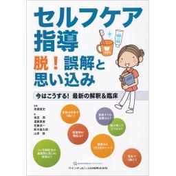 セルフケア指導　脱！誤解と思い込み