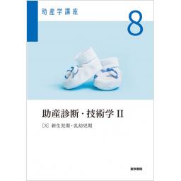 助産学講座　8　助産診断・技術学II　第6版　[3]新生児期・乳幼児期