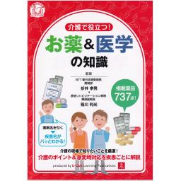 介護で役立つ！　お薬＆医学の知識