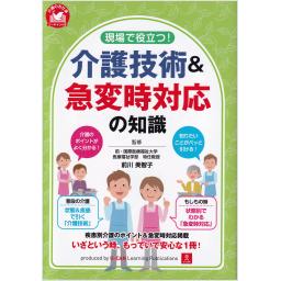 現場で役立つ！　介護技術＆急変時対応の知識