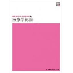 新体系看護学全書　健康支援と社会保障制度1　医療学総論