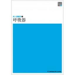 新体系看護学全書　専門分野II　成人看護学2　呼吸器　第4版