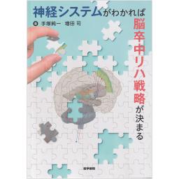 神経システムがわかれば脳卒中リハ戦略が決まる