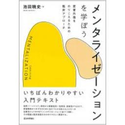 メンタライゼーションを学ぼう