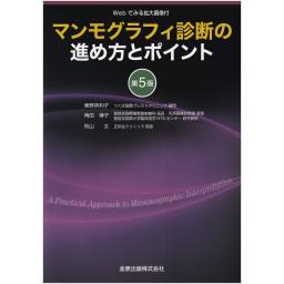 マンモグラフィ診断の進め方とポイント　第5版