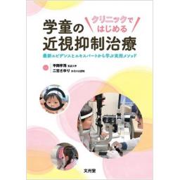 クリニックではじめる　学童の近視抑制治療