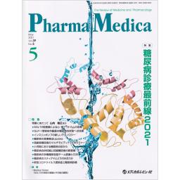 PharmaMedica　39/5　2021年5月号