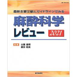 麻酔科学レビュー　2021