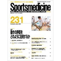 月刊スポーツメディスン　No.231　2021年6月号