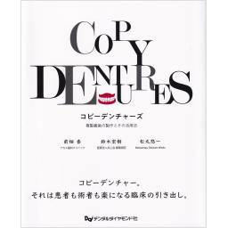 コピーデンチャーズ　複製義歯の製作とその活用法