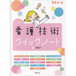 看護技術クイックノート