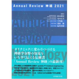 Annual Review　神経　2021