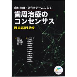 歯科医師・研究者チームによる　歯周治療のコンセンサス　3　歯周再生治療