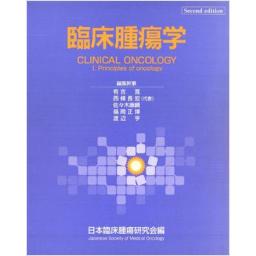 臨床腫瘍学 CLINICAL ONCOLOGY I・II  Second edition (日本臨床腫瘍研究会編)