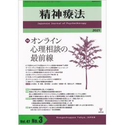 精神療法　47/3　2021年