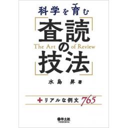 科学を育む　査読の技法