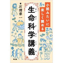 小説みたいに楽しく読める生命科学講義