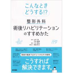 こんなときどうする!?　整形外科術後リハビリテーションのすすめかた