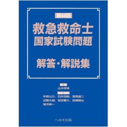 第44回　救急救命士国家試験問題　解答・解説集