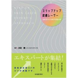 ステップアップ皮膚レーザー　エキスパートのアプローチ