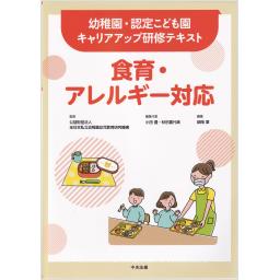 食育・アレルギー対応