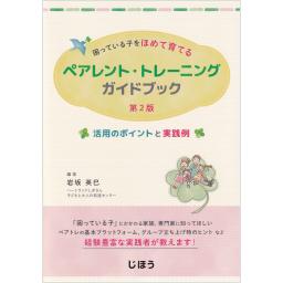 困っている子をほめて育てる　ペアレント・トレーニングガイドブック　第2版