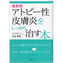 最新版　アトピー性皮膚炎をしっかり治す本