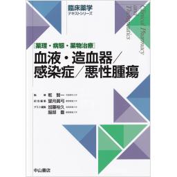 臨床薬学テキストシリーズ　血液・造血器／感染症／悪性腫瘍