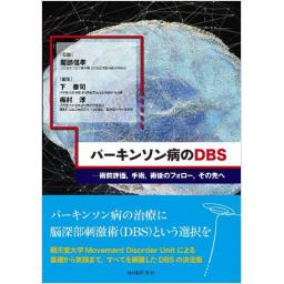 パーキンソン病のDBS　術前評価、手術、術後のフォロー、その先へ